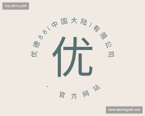 APP下载优德88(中国大陆)有限公司 - 官方网站